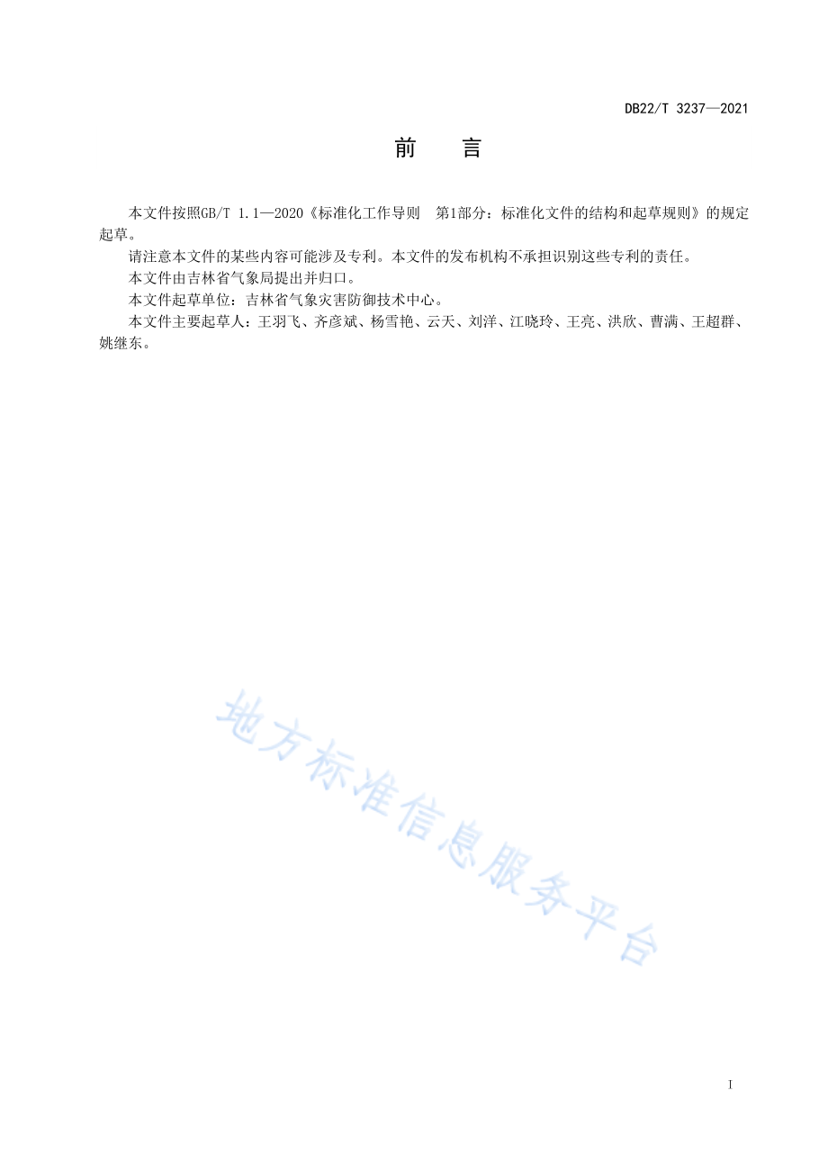 DB22T 3237-2021 易燃易爆场所雷电专项预警规范.pdf_第2页