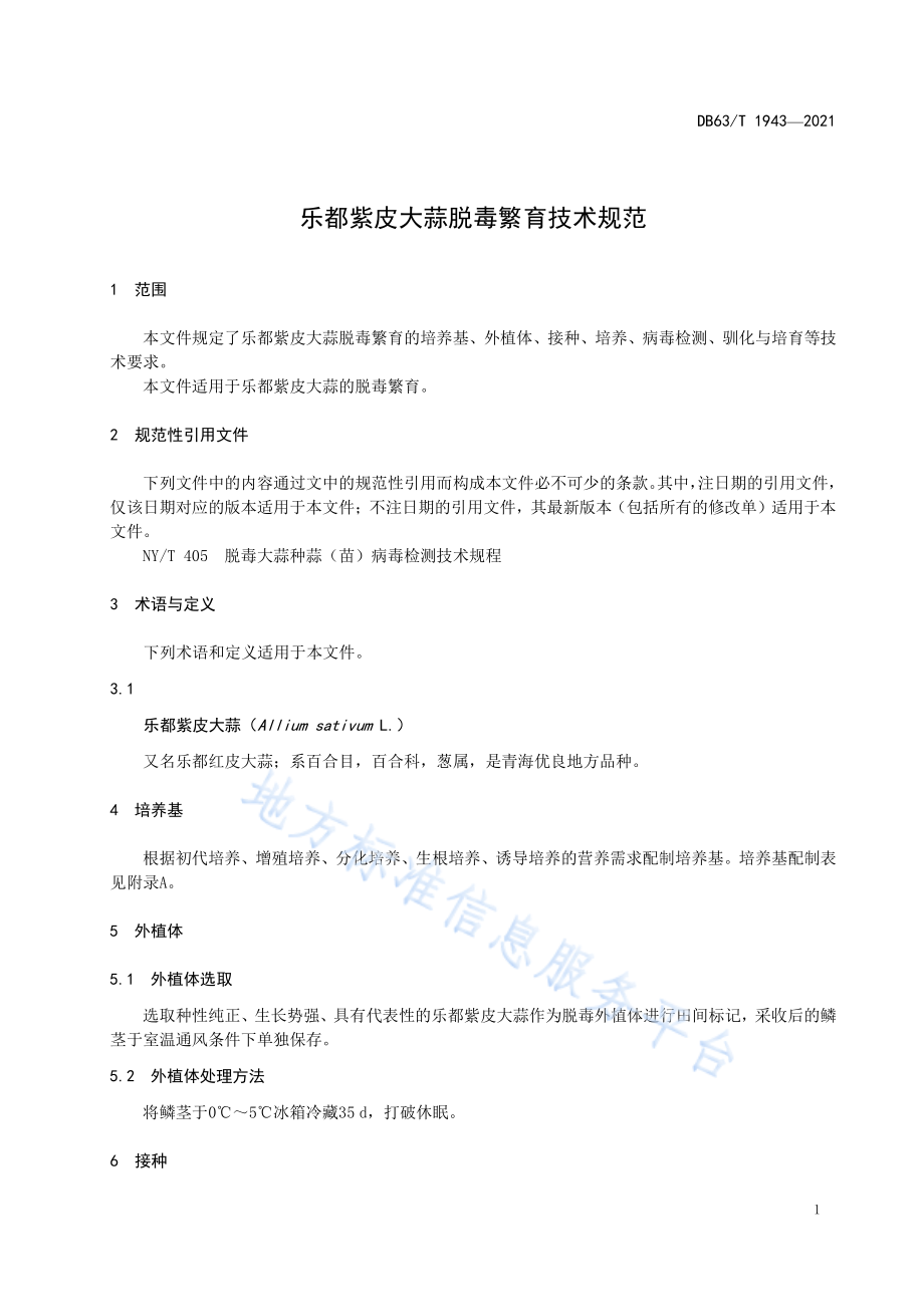 DB63T 1943-2021 乐都紫皮大蒜脱毒繁育技术规范.pdf_第3页