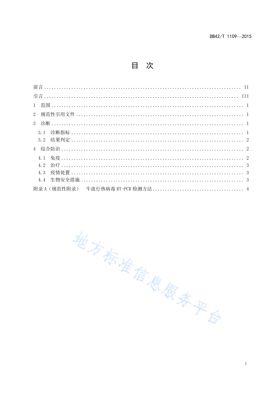 DB42T 1109-2015 牛流行热诊断和防治技术规范.pdf_第2页