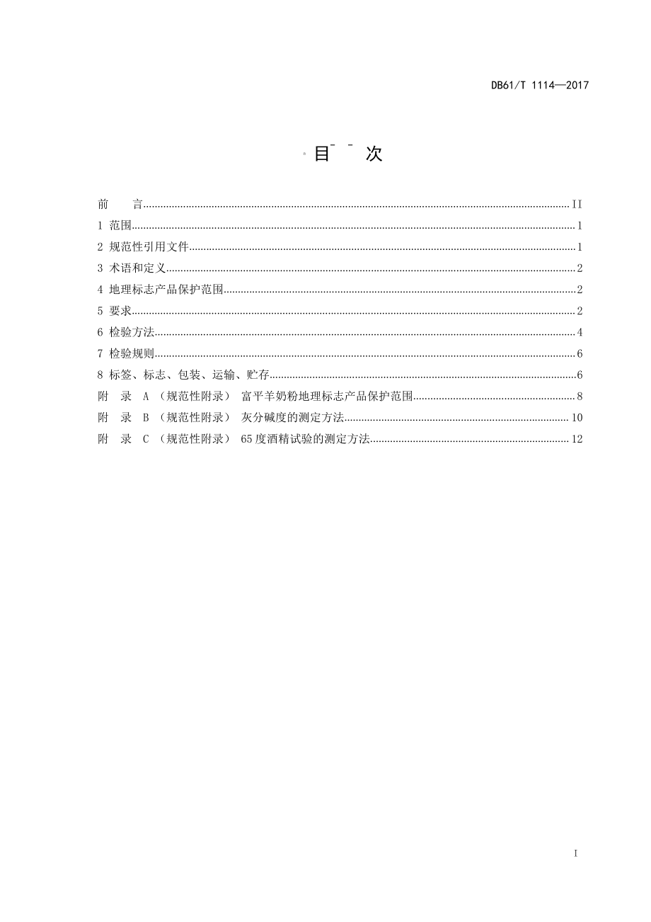 DB61T 1114-2017 地理标志产品 富平羊奶粉.pdf_第3页