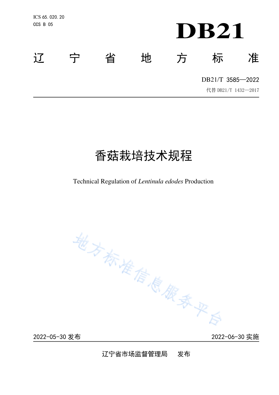 DB21T 3585-2022 香菇栽培技术规程.pdf_第1页