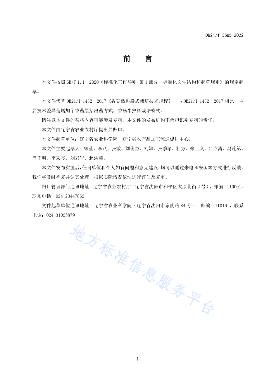 DB21T 3585-2022 香菇栽培技术规程.pdf_第3页