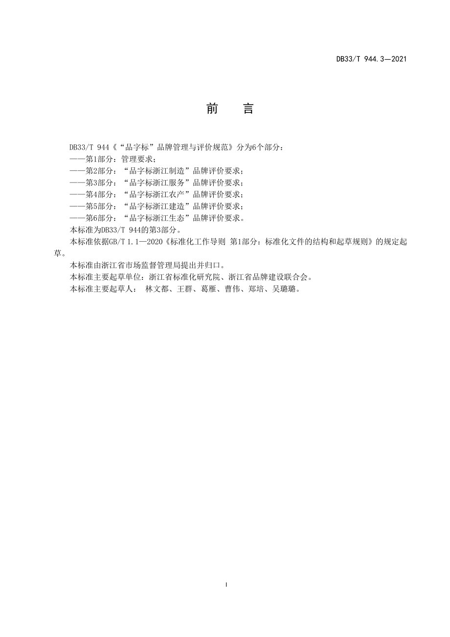 DB33T 944.3-2021 “品字标”品牌管理与评价规范 第3部分：“品字标浙江服务”品牌评价要求.pdf_第3页