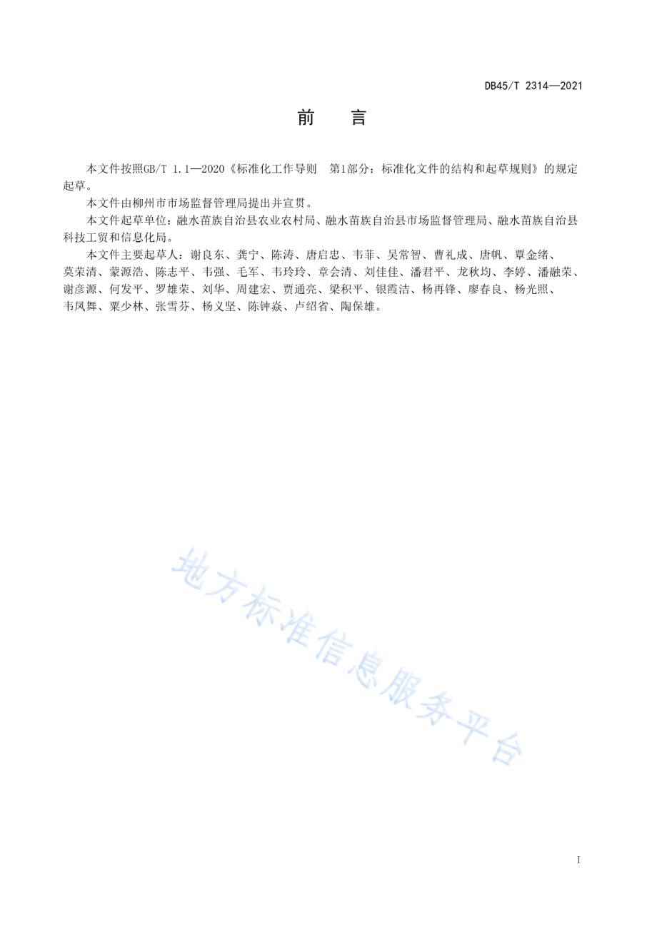 DB45T 2314-2021 地理标志产品 融水糯米柚.pdf_第3页