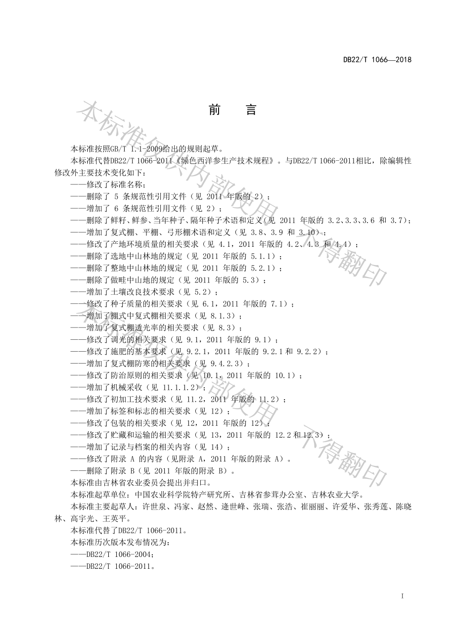 DB22T 1066-2018 绿色食品 西洋参生产技术规程.pdf_第3页