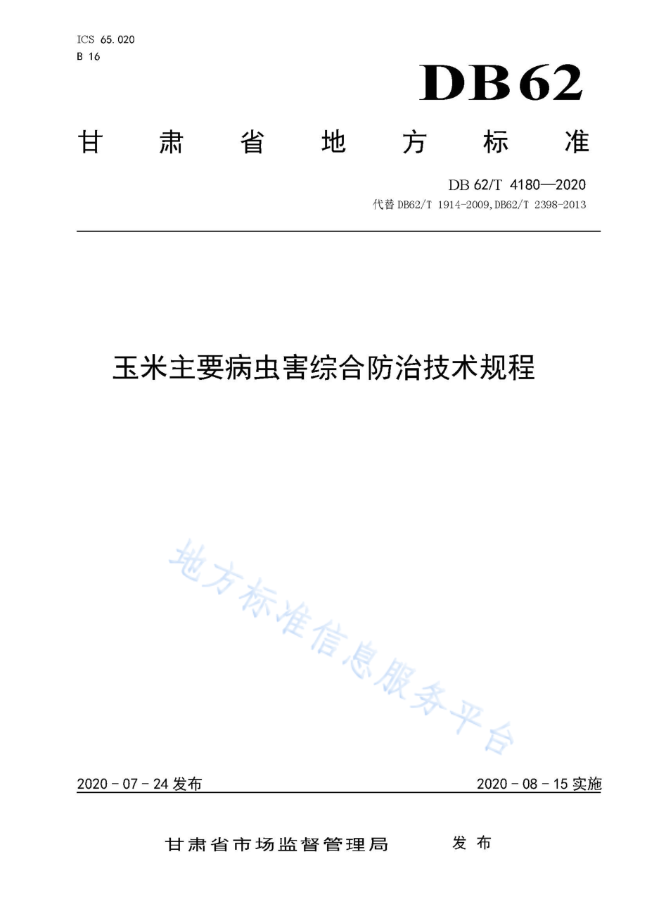 DB62T 4180-2020 玉米主要病虫害综合防治技术规程.pdf_第1页