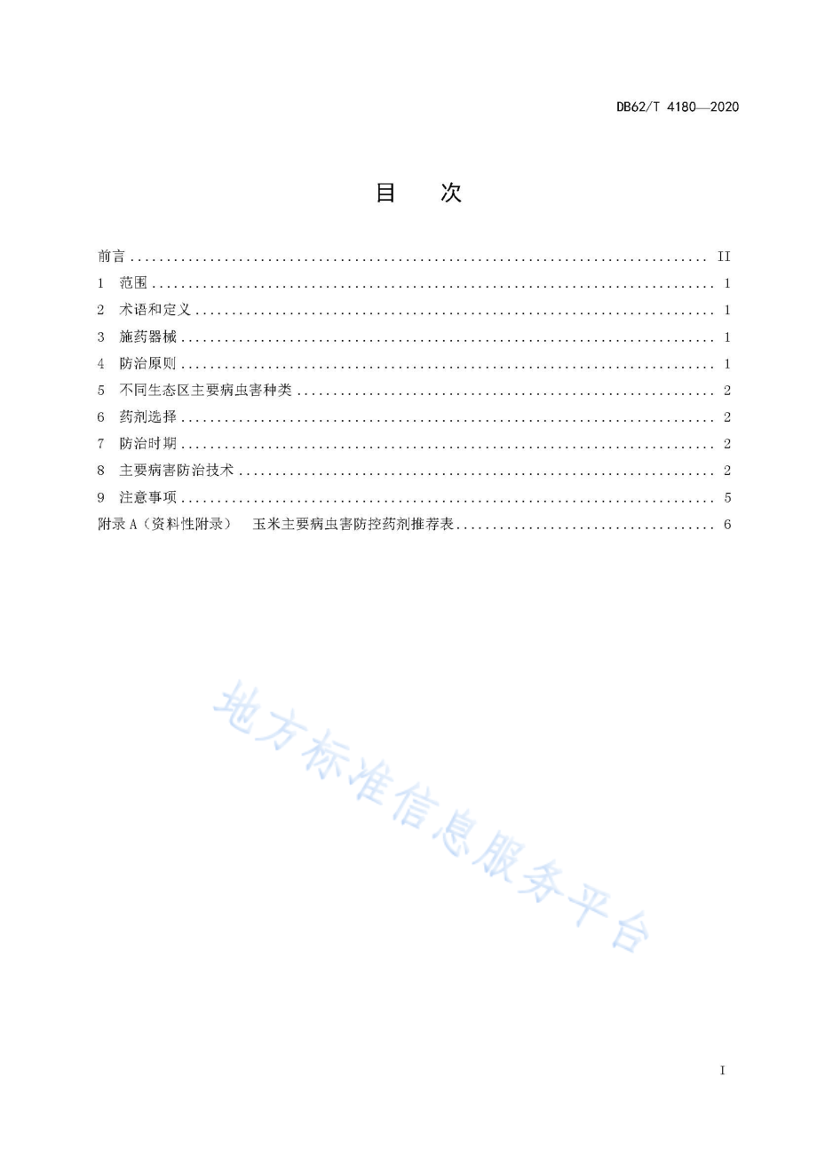 DB62T 4180-2020 玉米主要病虫害综合防治技术规程.pdf_第2页