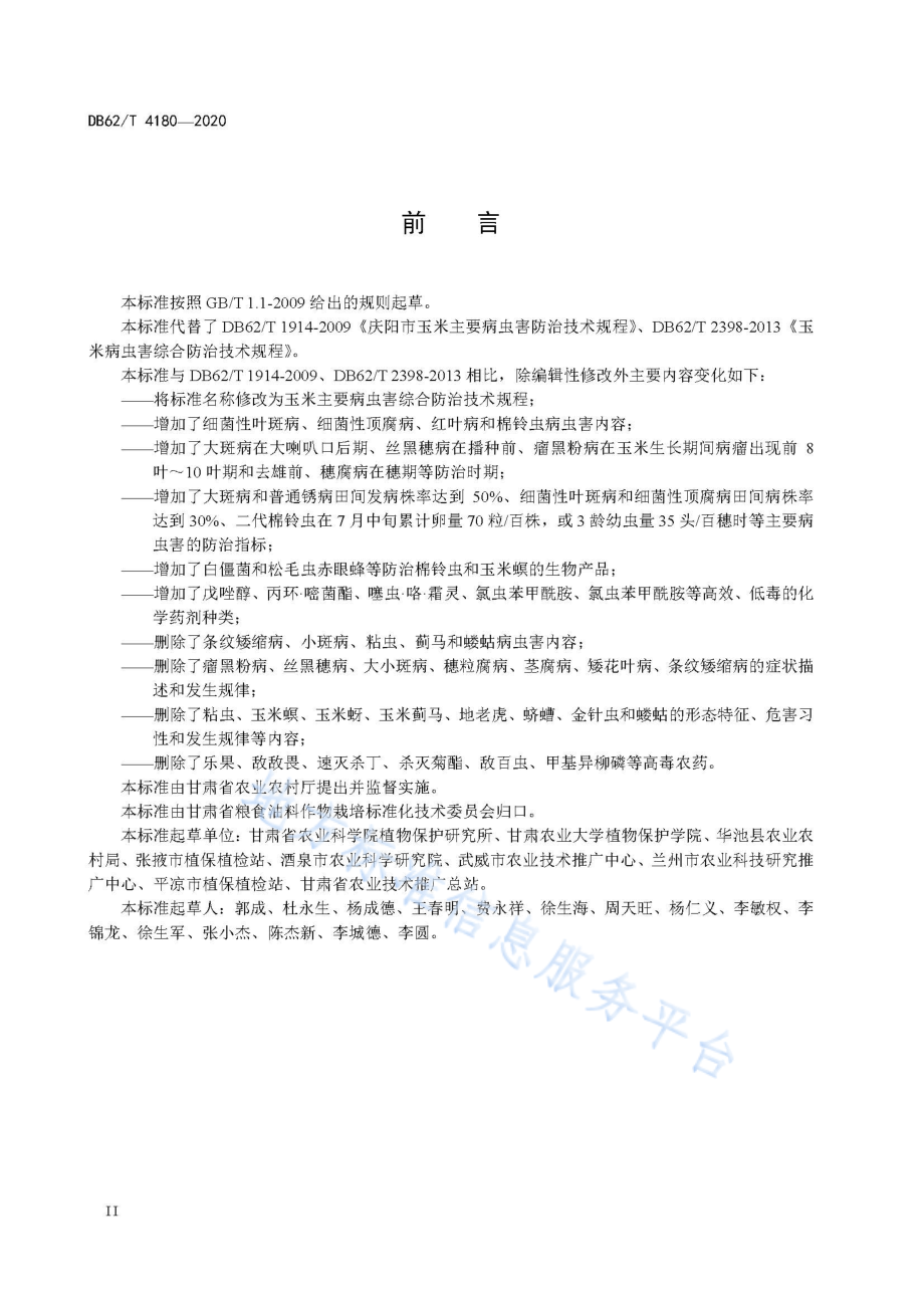 DB62T 4180-2020 玉米主要病虫害综合防治技术规程.pdf_第3页