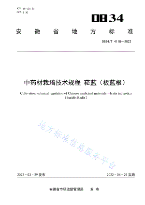 DB34T 4118-2022 中药材栽培技术规程菘蓝（板蓝根）.pdf