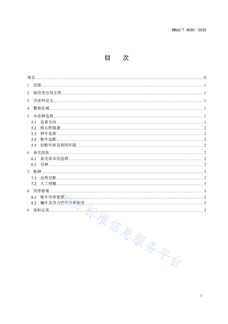 DB62T 4530-2022 甘南牦牛繁育技术规程.pdf_第3页