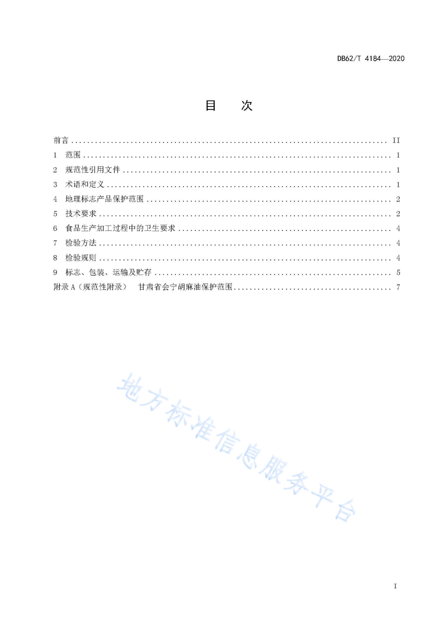 DB62T 4184-2020 地理标志产品 会宁胡麻油.pdf_第2页