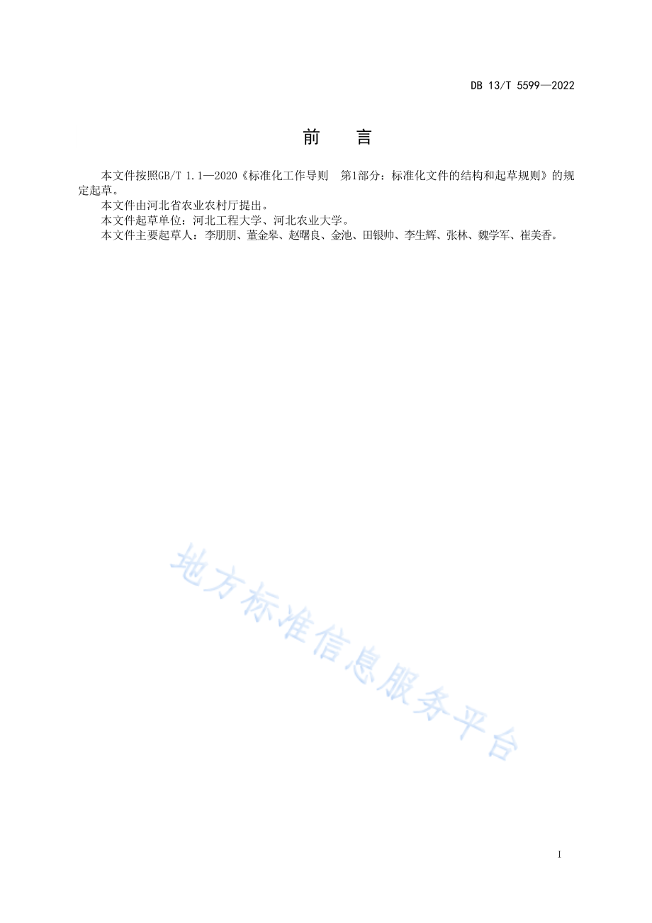 DB13T 5599-2022 玉米鞘腐病绿色防控技术规程.pdf_第3页