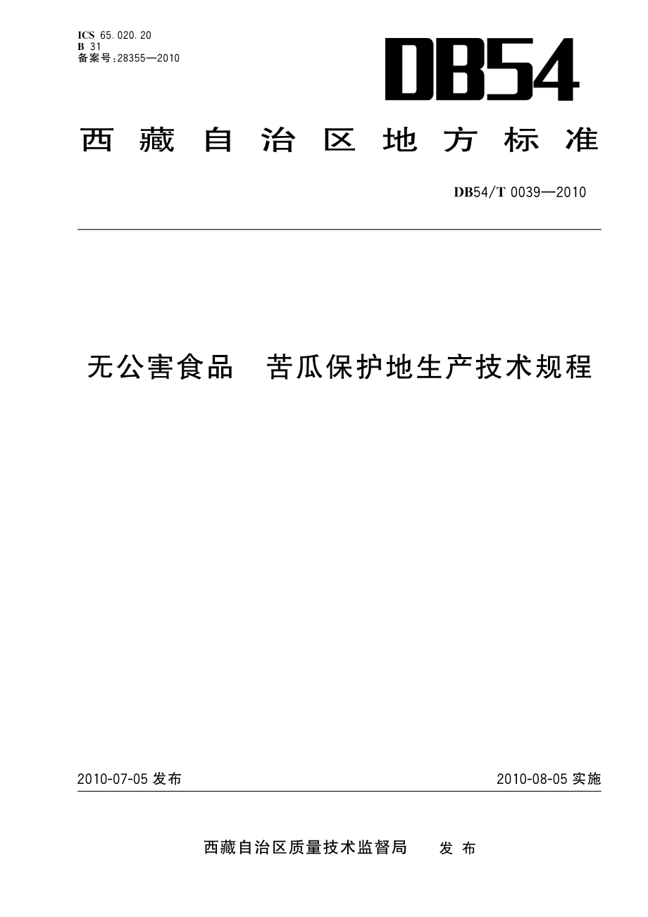 DB54T 0039-2010 无公害食品 苦瓜保护地生产技术规程.pdf_第1页