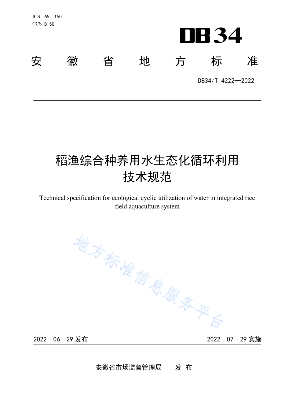 DB34T 4222-2022 稻渔综合种养用水生态化循环利用技术规范.pdf_第1页