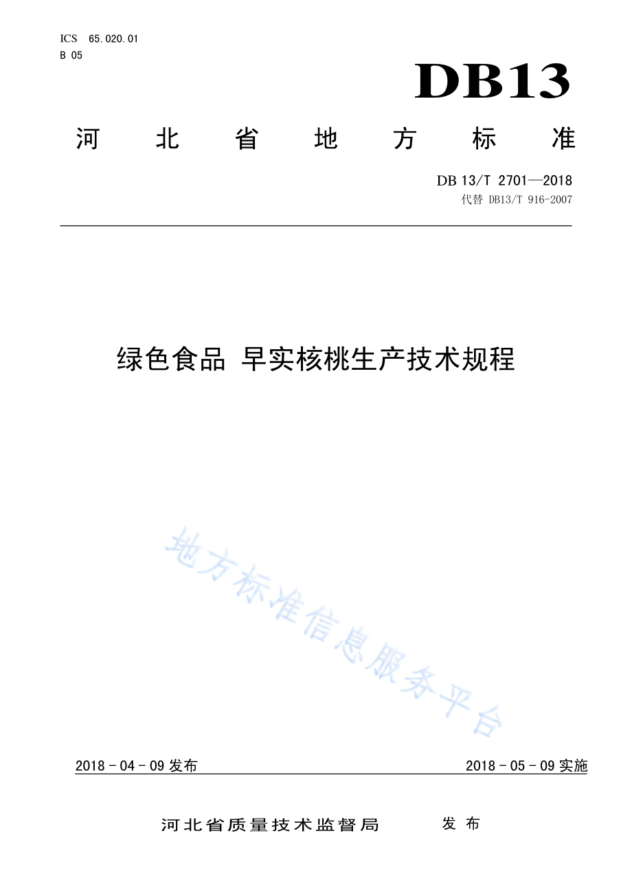 DB13T 2701-2018 绿色食品 早实核桃生产技术规程.pdf_第1页