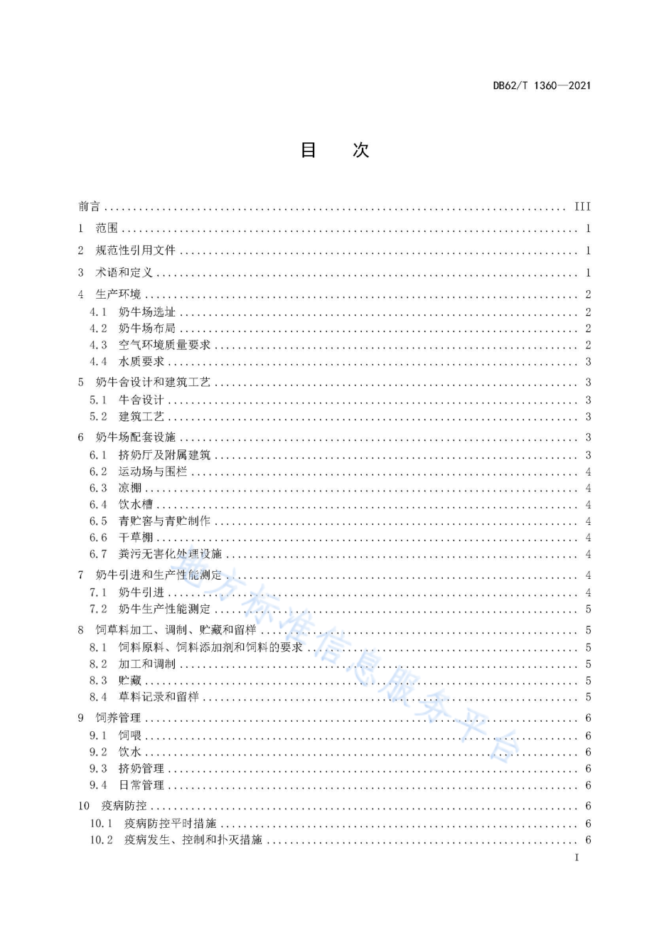 DB62T 1360-2021 绿色食品 奶牛饲养技术规程.pdf_第3页