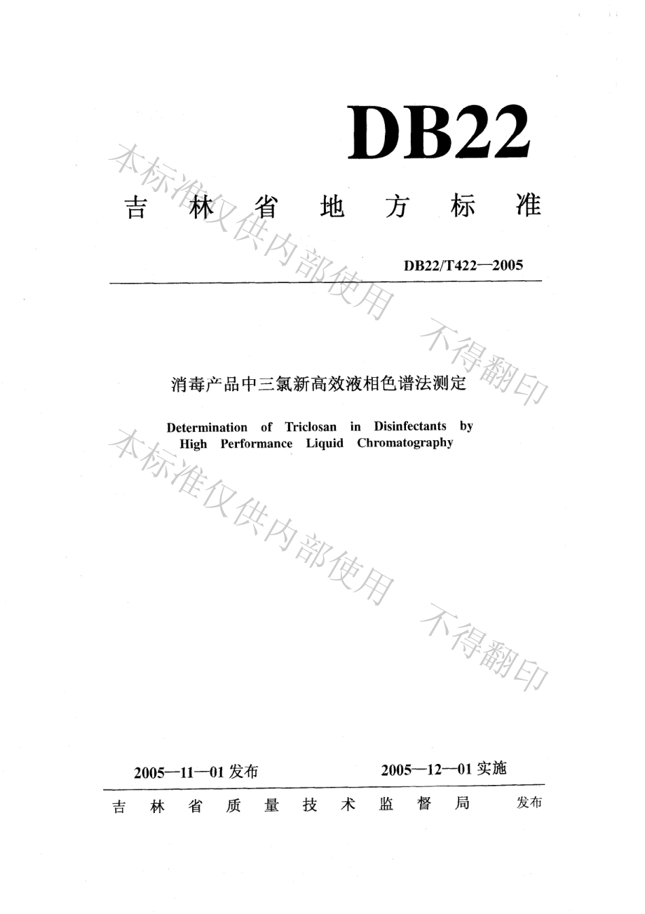 DB22T 422-2005 消毒产品中三氯新高效液相色谱法测定.pdf_第1页