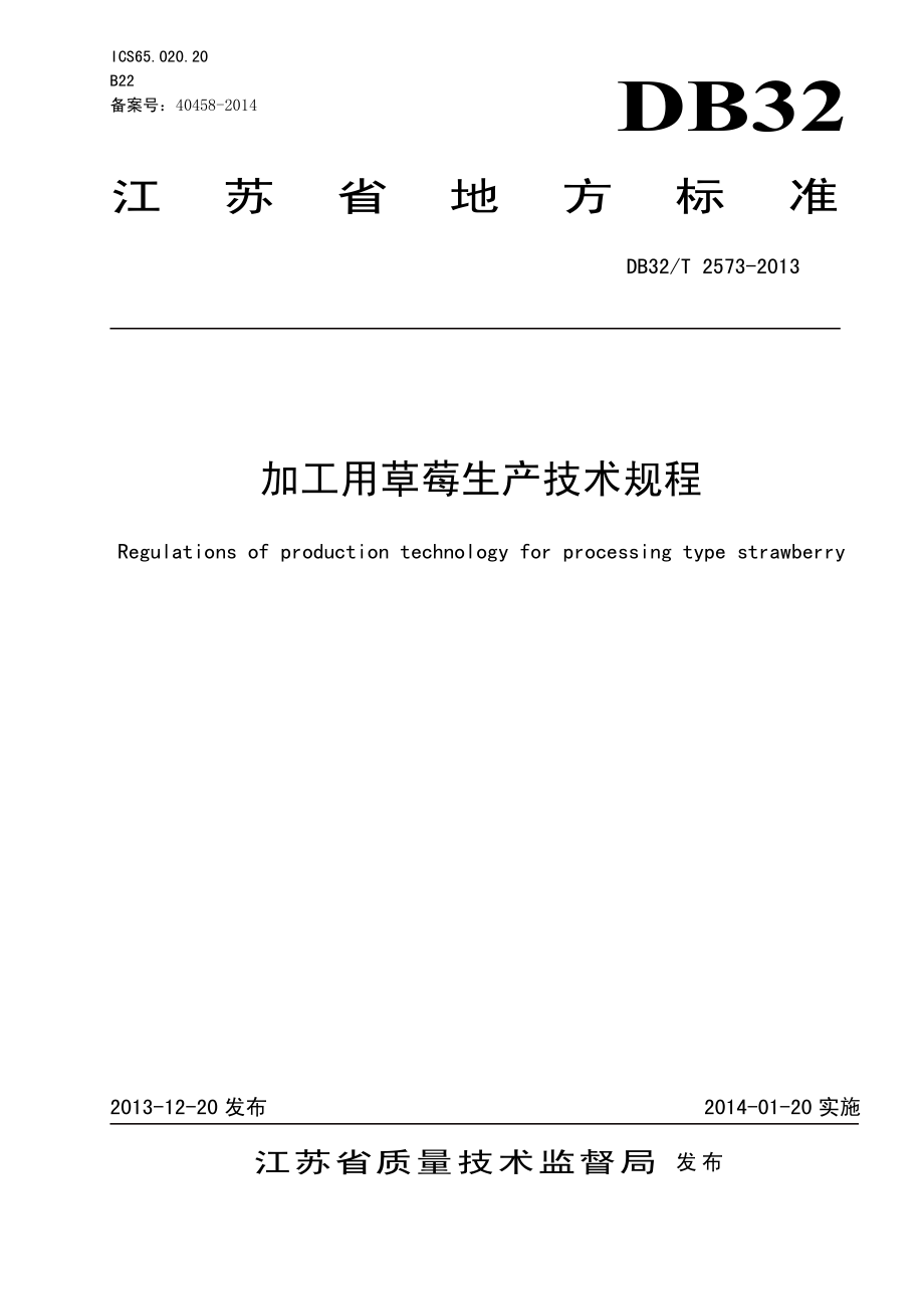 DB32T 2573-2013 加工用草莓生产技术规程.pdf_第1页