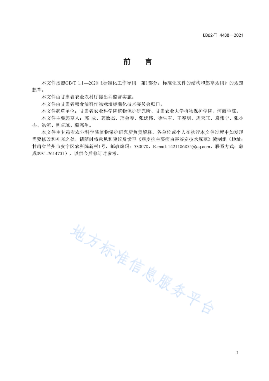 DB62T 4438-2021 燕麦抗主要病虫害鉴定技术规范.pdf_第3页