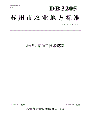 DB3205T 254-2017 枇杷花茶加工技术规程.pdf