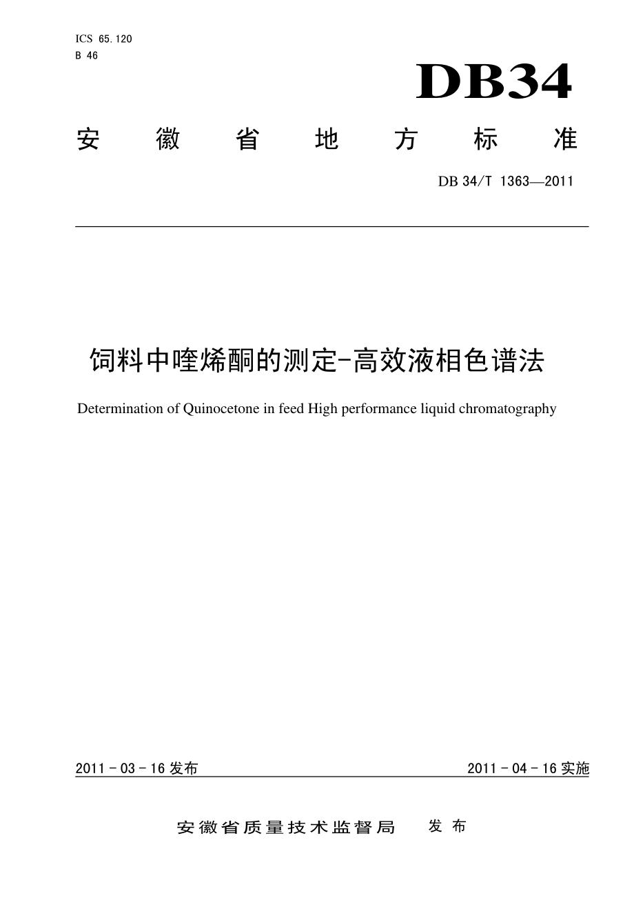 DB34T 1363-2011 饲料中喹烯酮的测定高效液相色谱法.pdf_第1页