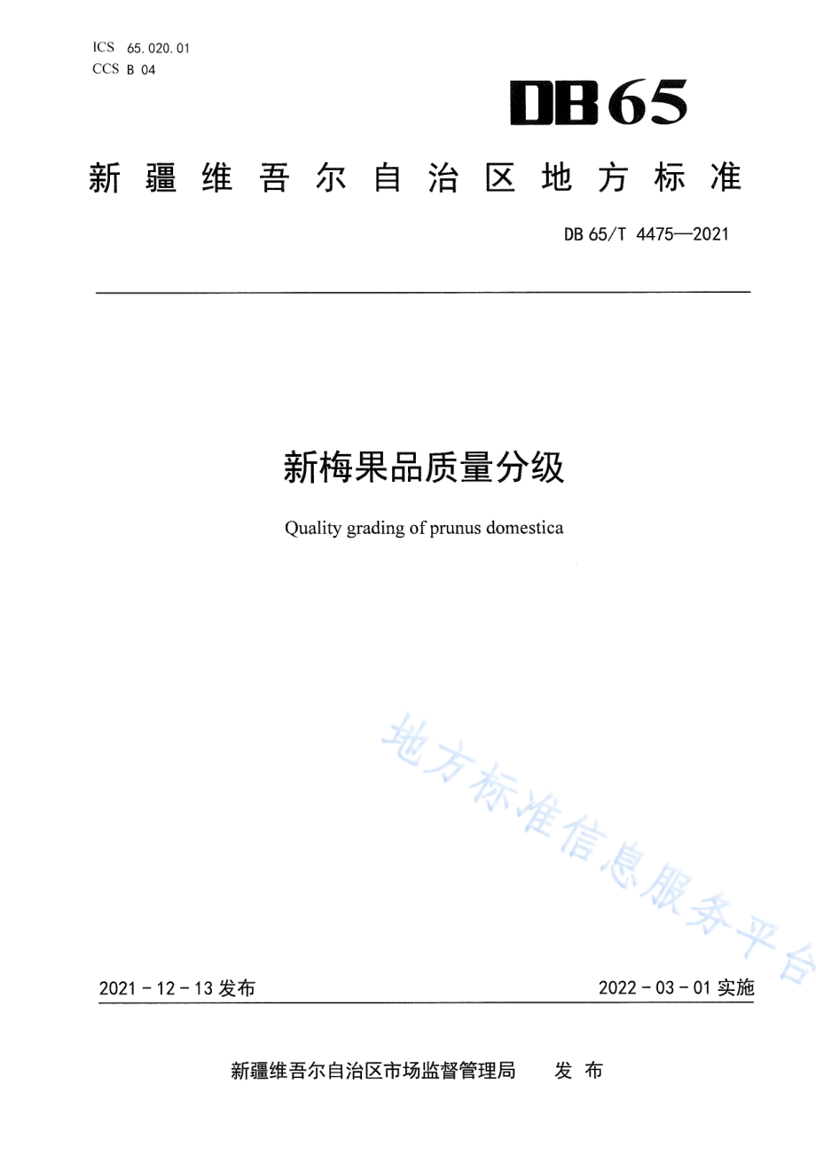 DB65T 4475-2021 新梅果品质量分级.pdf_第1页