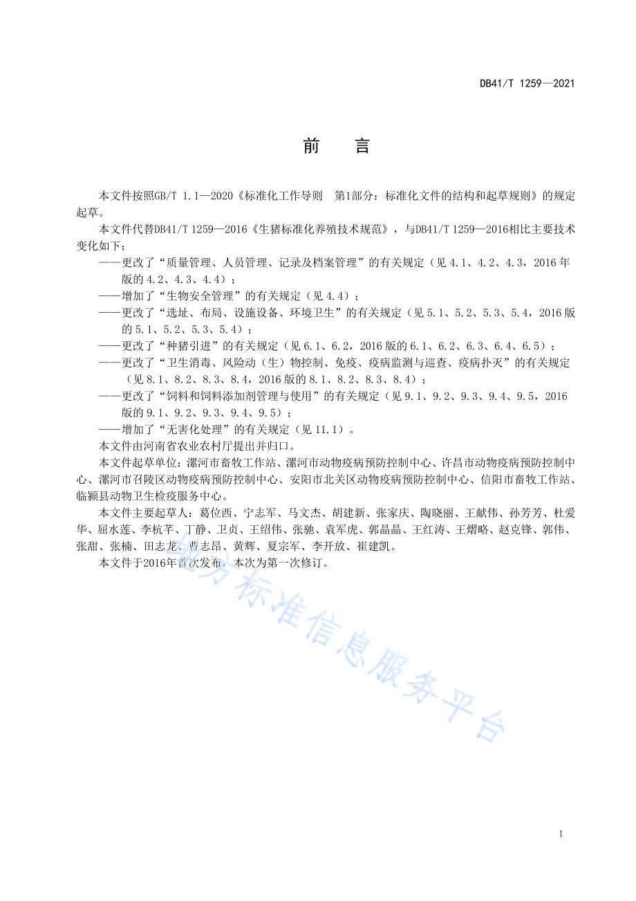 DB41T 1259-2021 生猪标准化养殖技术规范.pdf_第3页