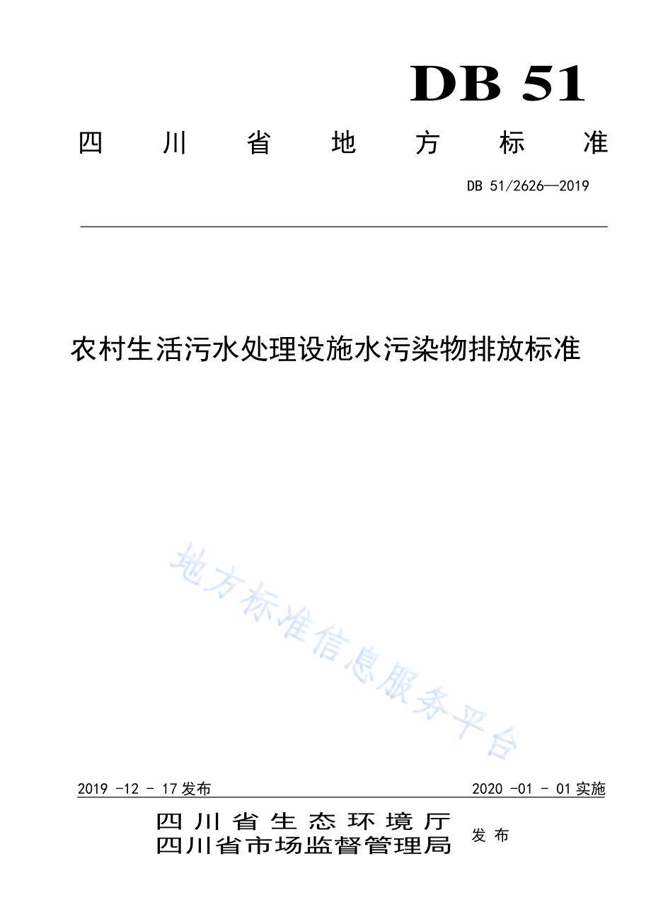 DB51 2626-2019 农村生活污水处理设施水污染物排放标准.pdf_第1页