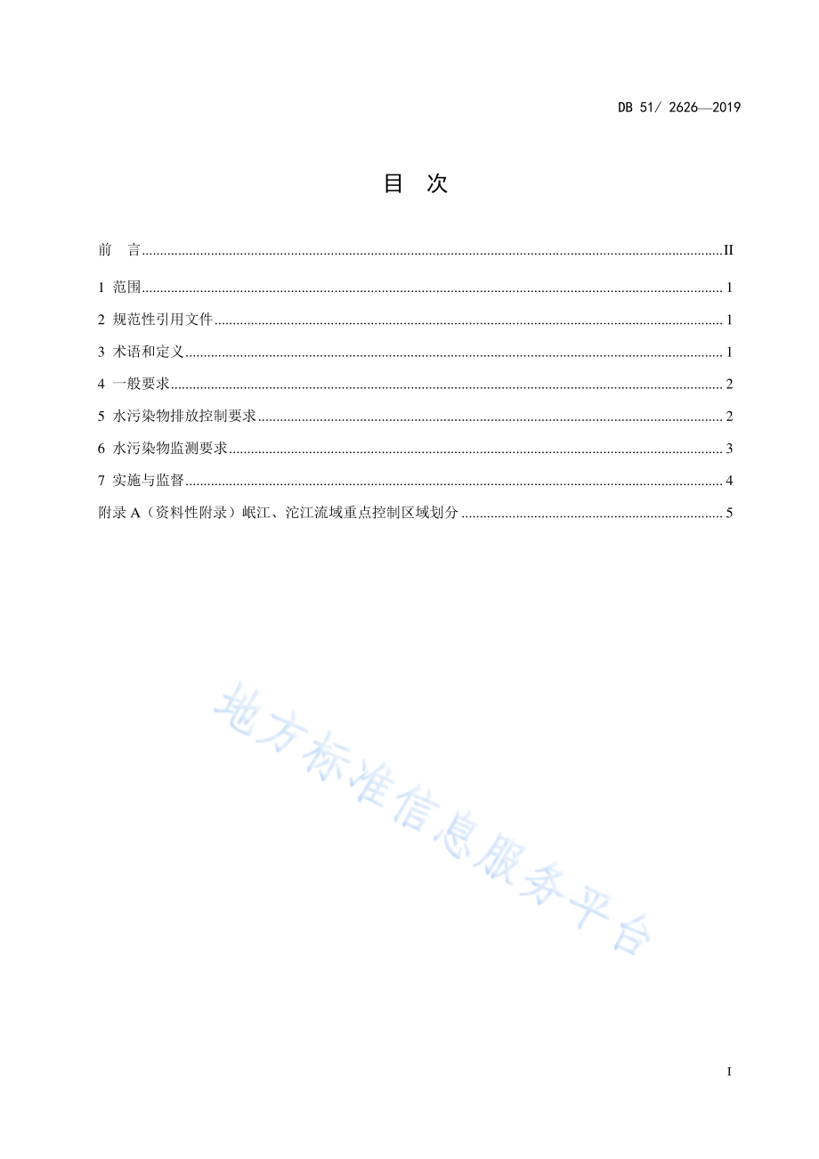 DB51 2626-2019 农村生活污水处理设施水污染物排放标准.pdf_第3页