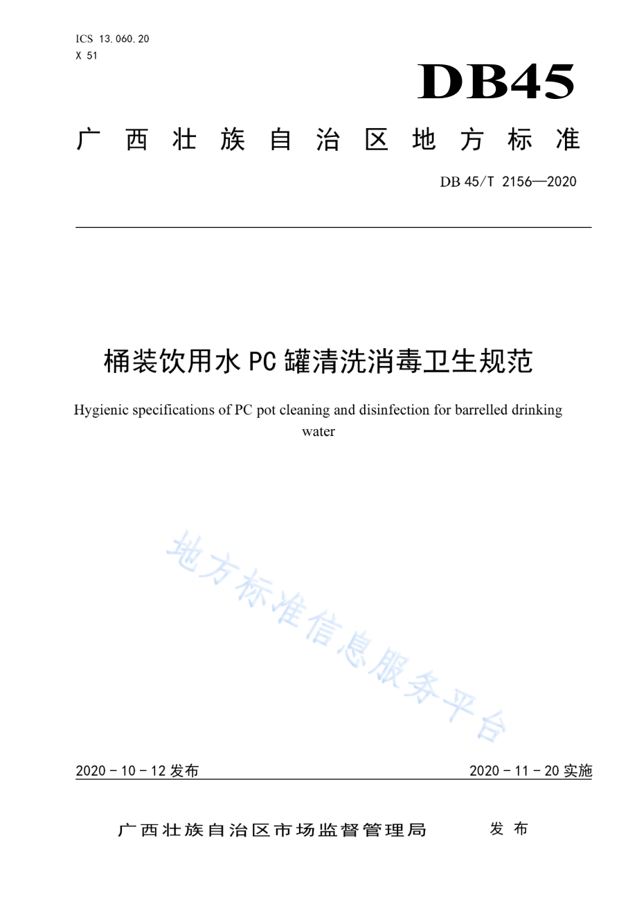 DB45T 2156-2020 桶装饮用水PC罐清洗消毒卫生规范.pdf_第1页