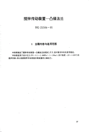 HGT 21564-1995 搅拌传动装置--凸缘法兰.pdf