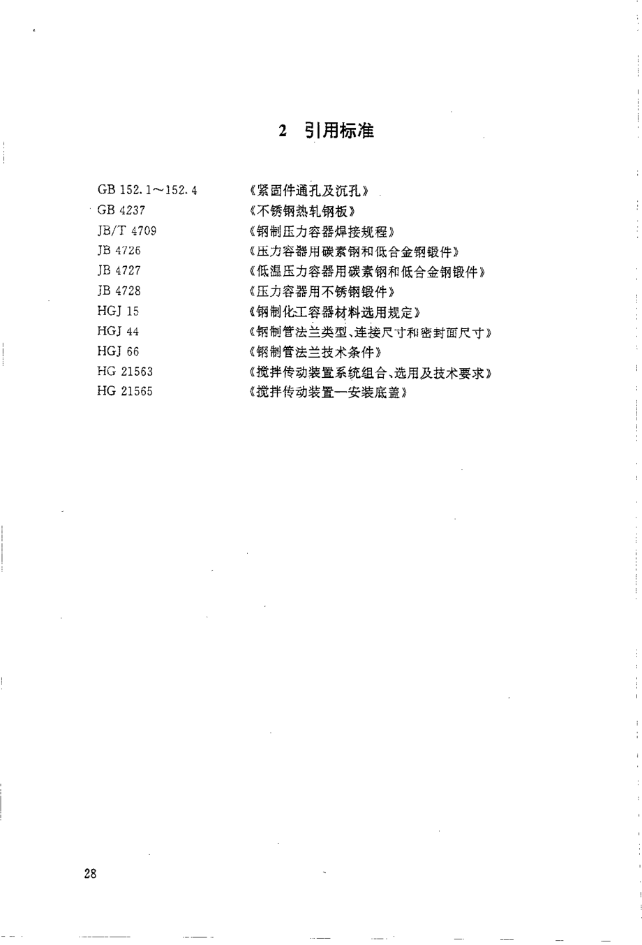 HGT 21564-1995 搅拌传动装置--凸缘法兰.pdf_第2页