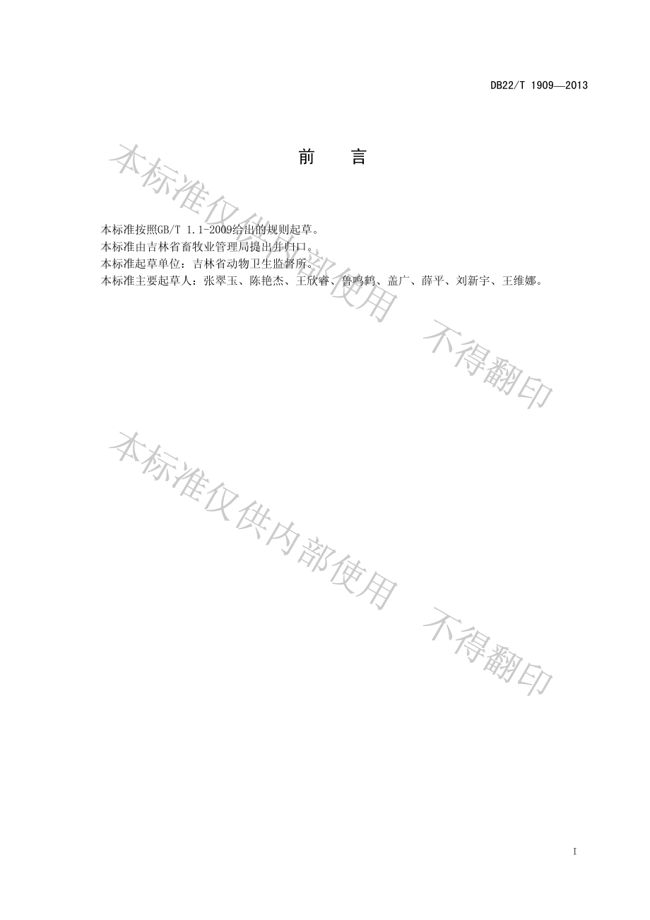 DB22T 1909-2013 动物产品储藏后检疫监督管理规范.pdf_第2页