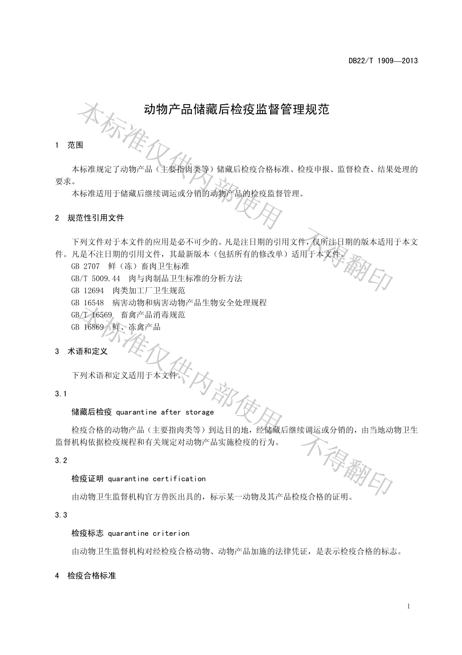 DB22T 1909-2013 动物产品储藏后检疫监督管理规范.pdf_第3页