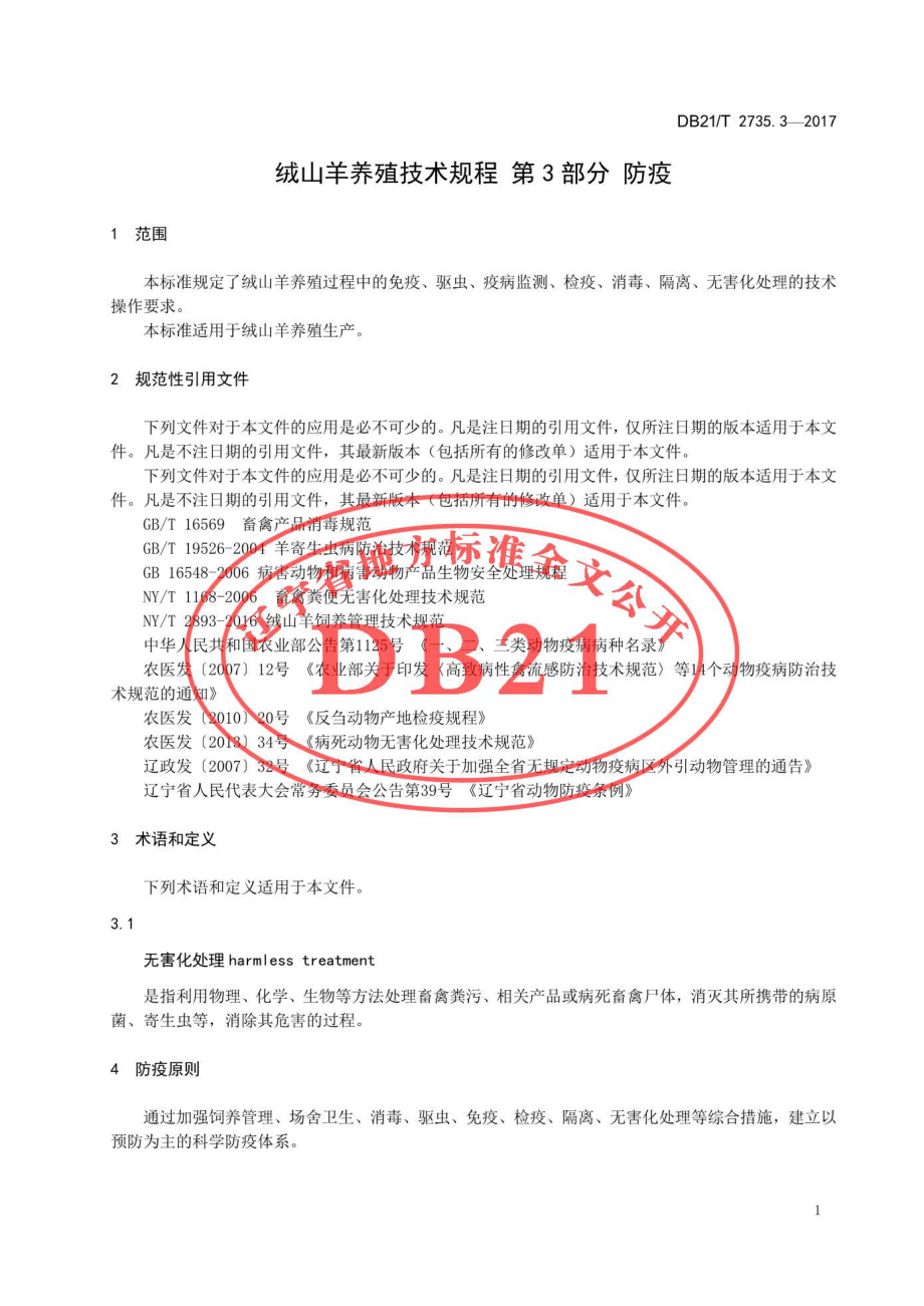 DB21T 2735.3-2017 绒山羊养殖技术规程 第3部分 防疫.pdf_第3页