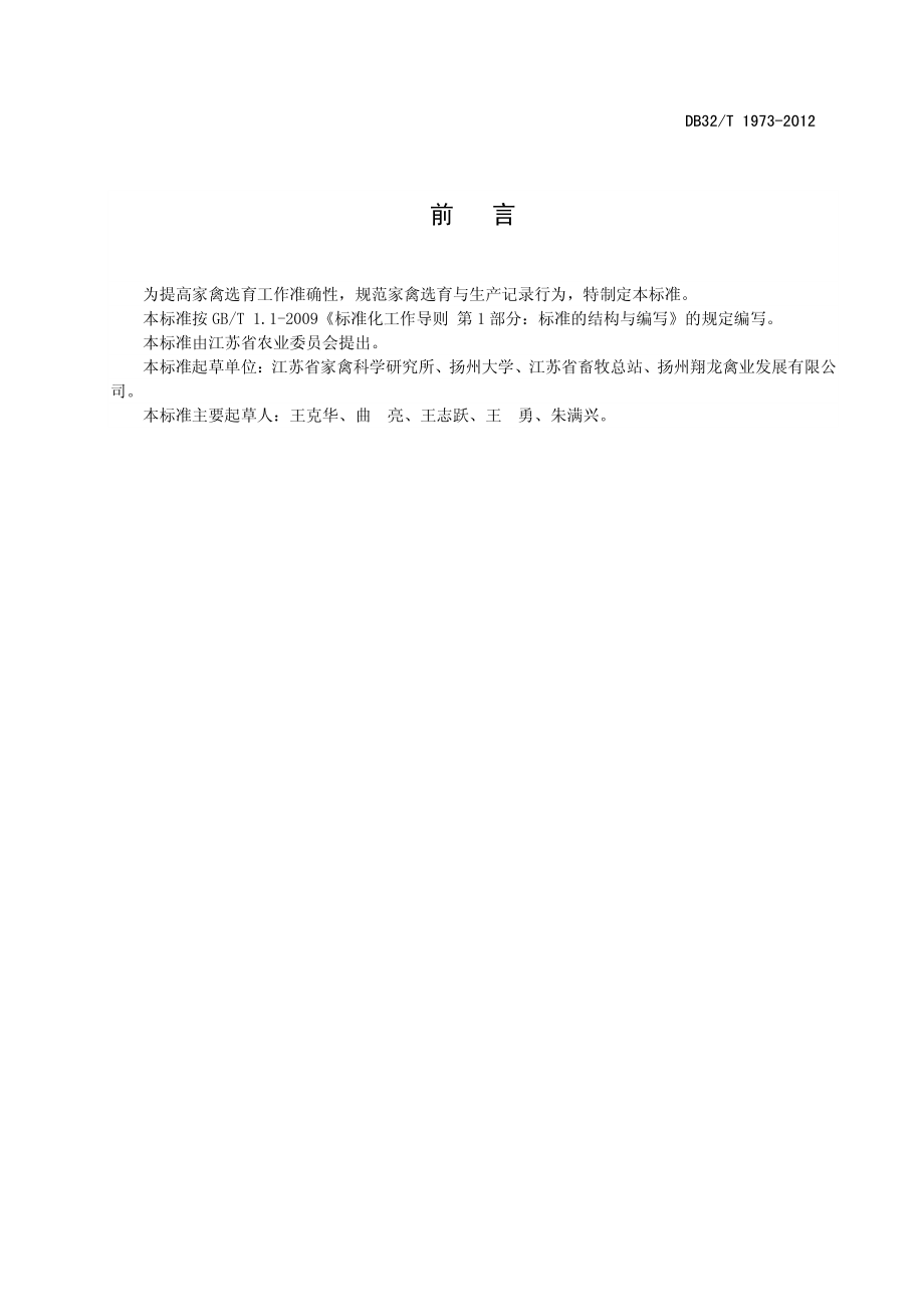 DB32T 1973-2012 家禽选育与生产记录规范.pdf_第2页