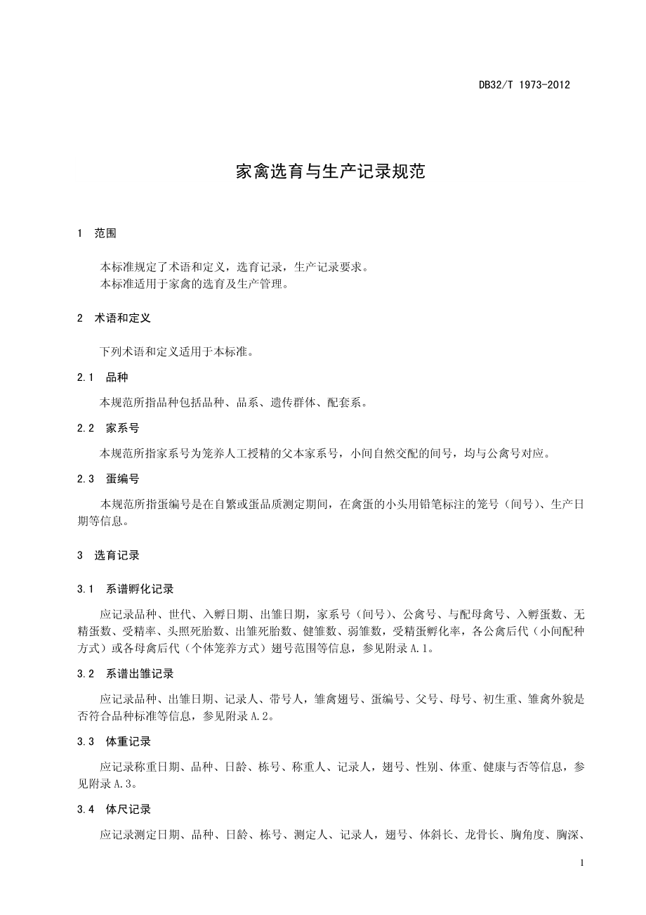 DB32T 1973-2012 家禽选育与生产记录规范.pdf_第3页