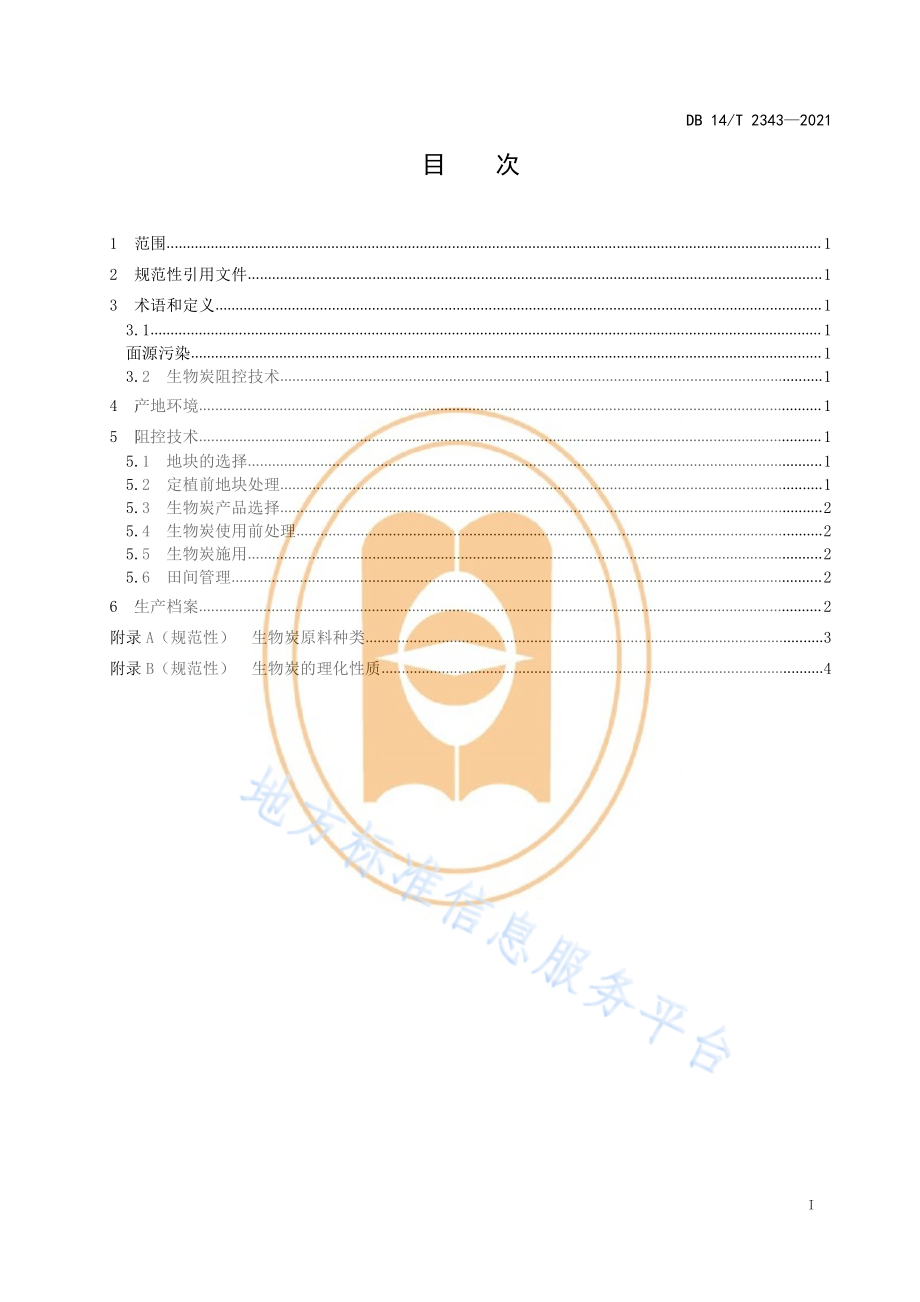 DB14T 2343-2021 设施蔬莱面源污染生物炭阻控技术规范.pdf_第3页