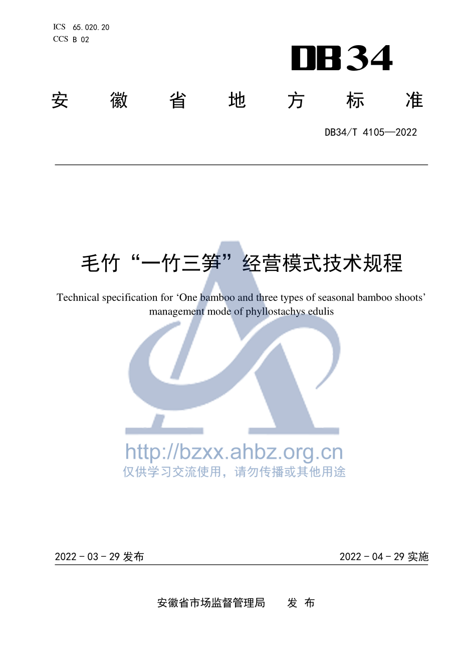 DB34T 4105-2022 毛竹“一竹三笋”经营模式技术规程.pdf_第1页