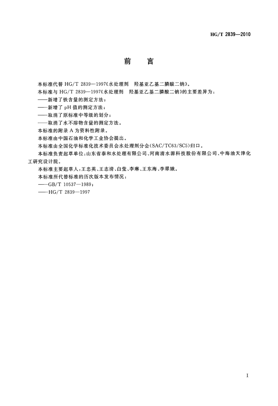 HGT 2839-2010 水处理剂 羟基亚乙基二膦酸二钠.pdf_第2页