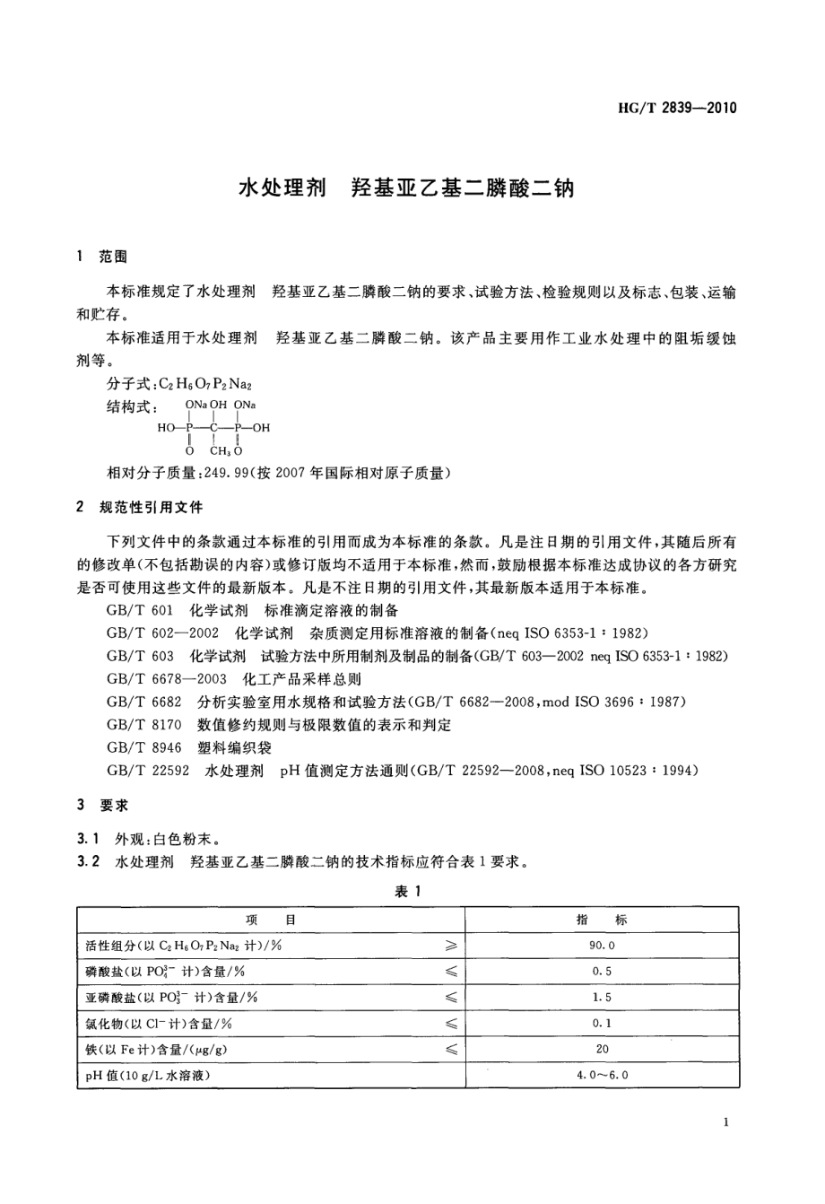 HGT 2839-2010 水处理剂 羟基亚乙基二膦酸二钠.pdf_第3页