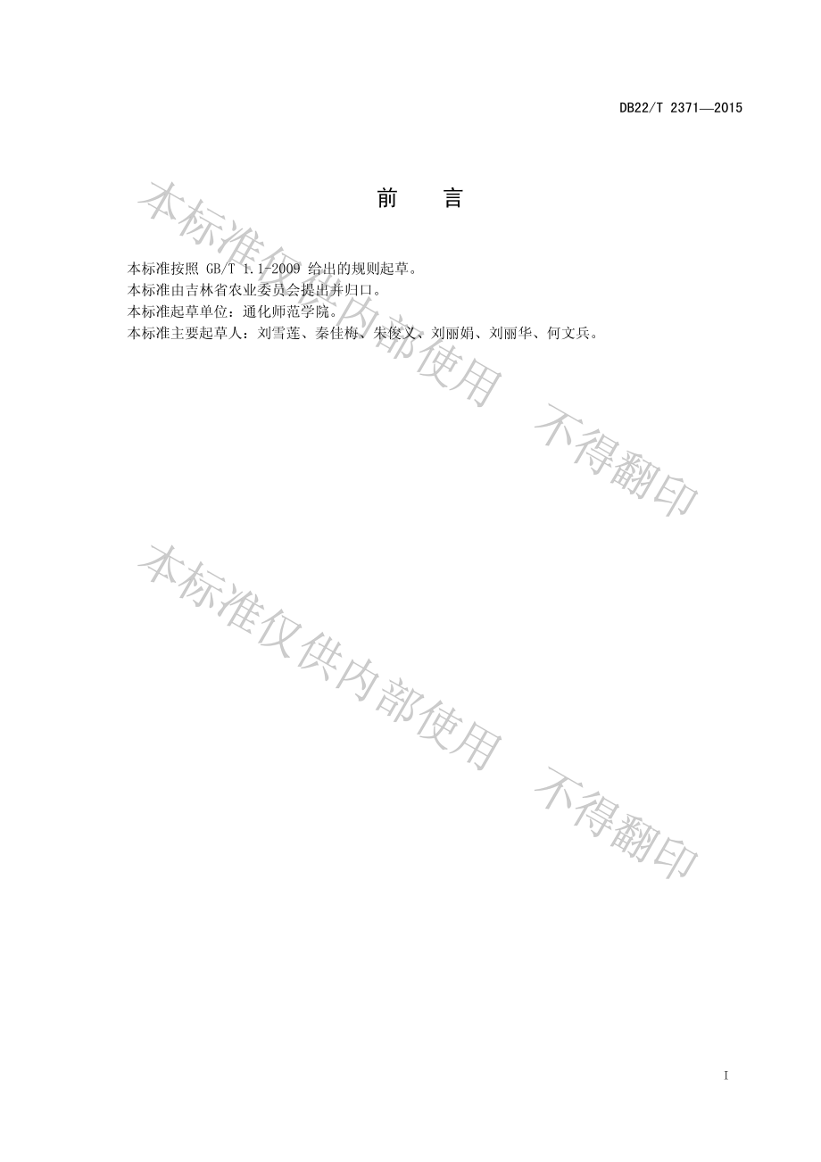 DB22T 2371-2015 绿色食品 大叶芹生产技术规程.pdf_第3页