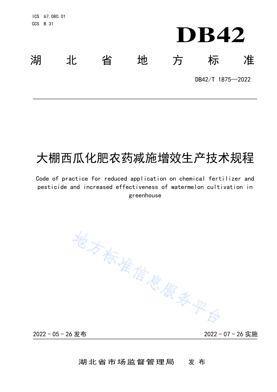 DB42T 1875-2022 大棚西瓜化肥农药减施增效生产技术规程.pdf_第1页