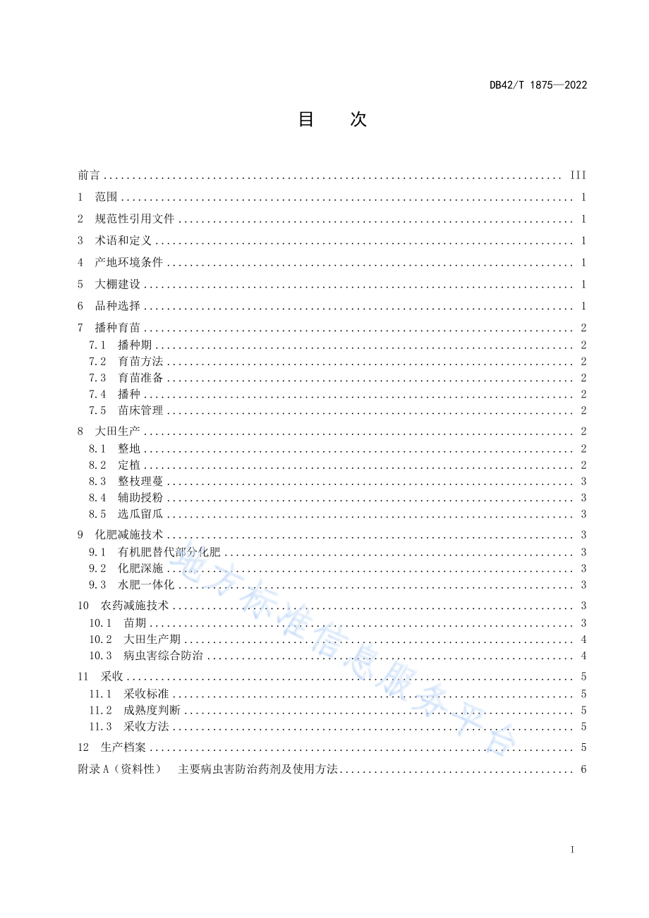 DB42T 1875-2022 大棚西瓜化肥农药减施增效生产技术规程.pdf_第3页