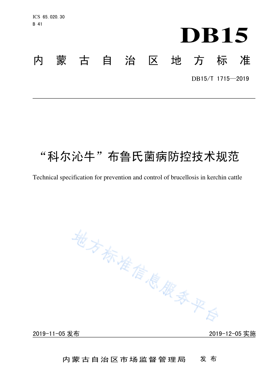 DB15T 1715-2019 “科尔沁牛”布鲁氏菌病防控技术规范.pdf_第1页