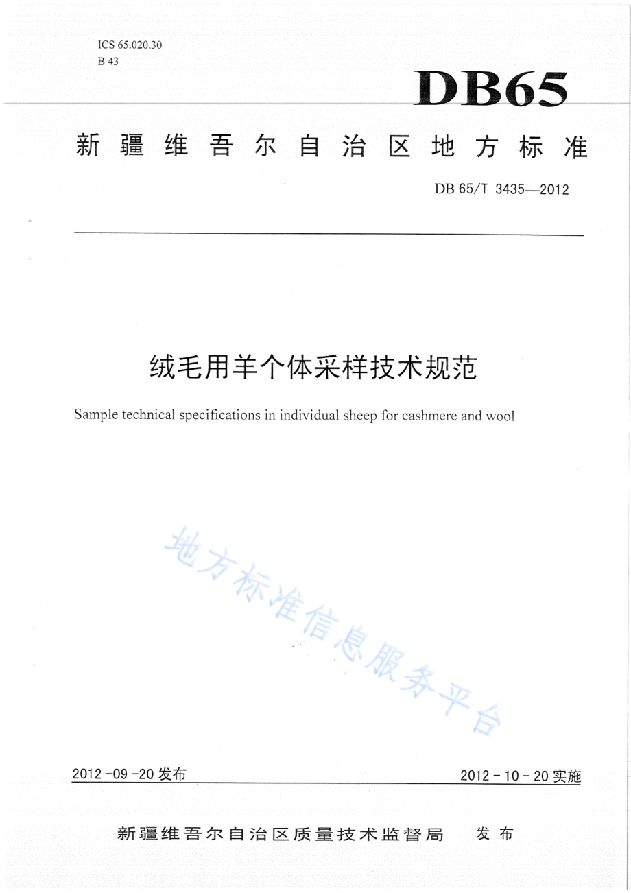 DB65T 3435-2012 绒毛用羊个体采样技术规范.pdf_第1页