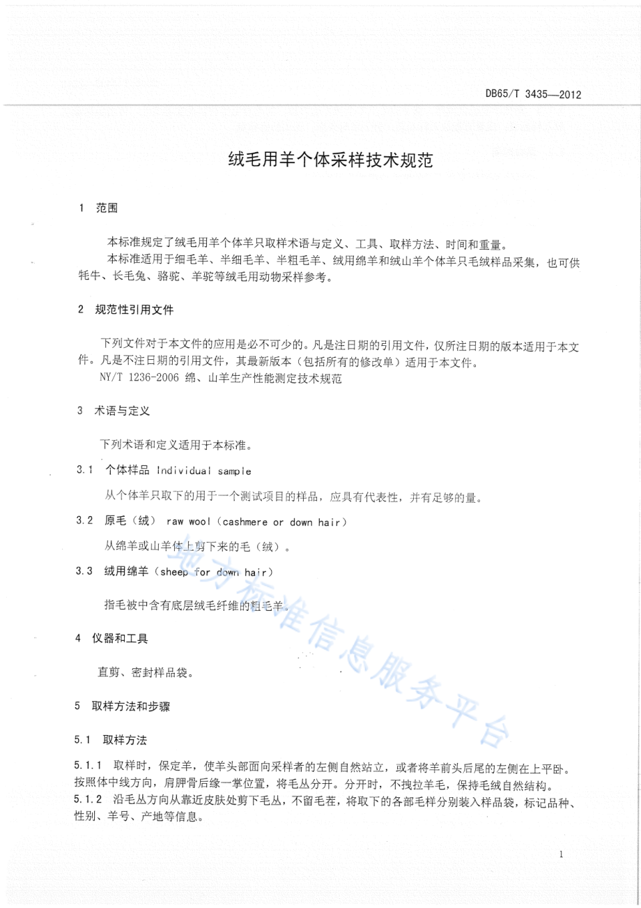 DB65T 3435-2012 绒毛用羊个体采样技术规范.pdf_第3页