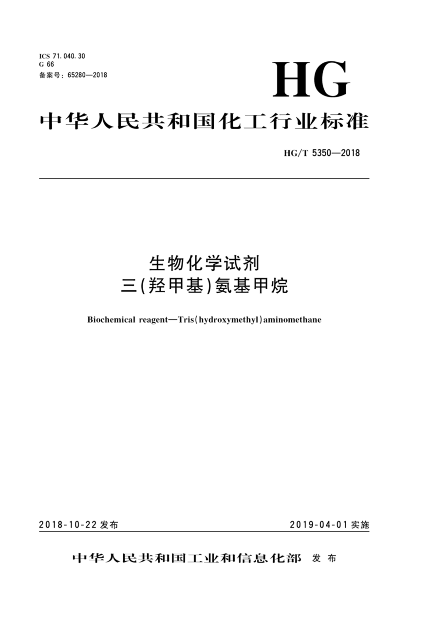 HGT 5350-2018 生物化学试剂三（羟甲基）氨基甲烷.pdf_第1页