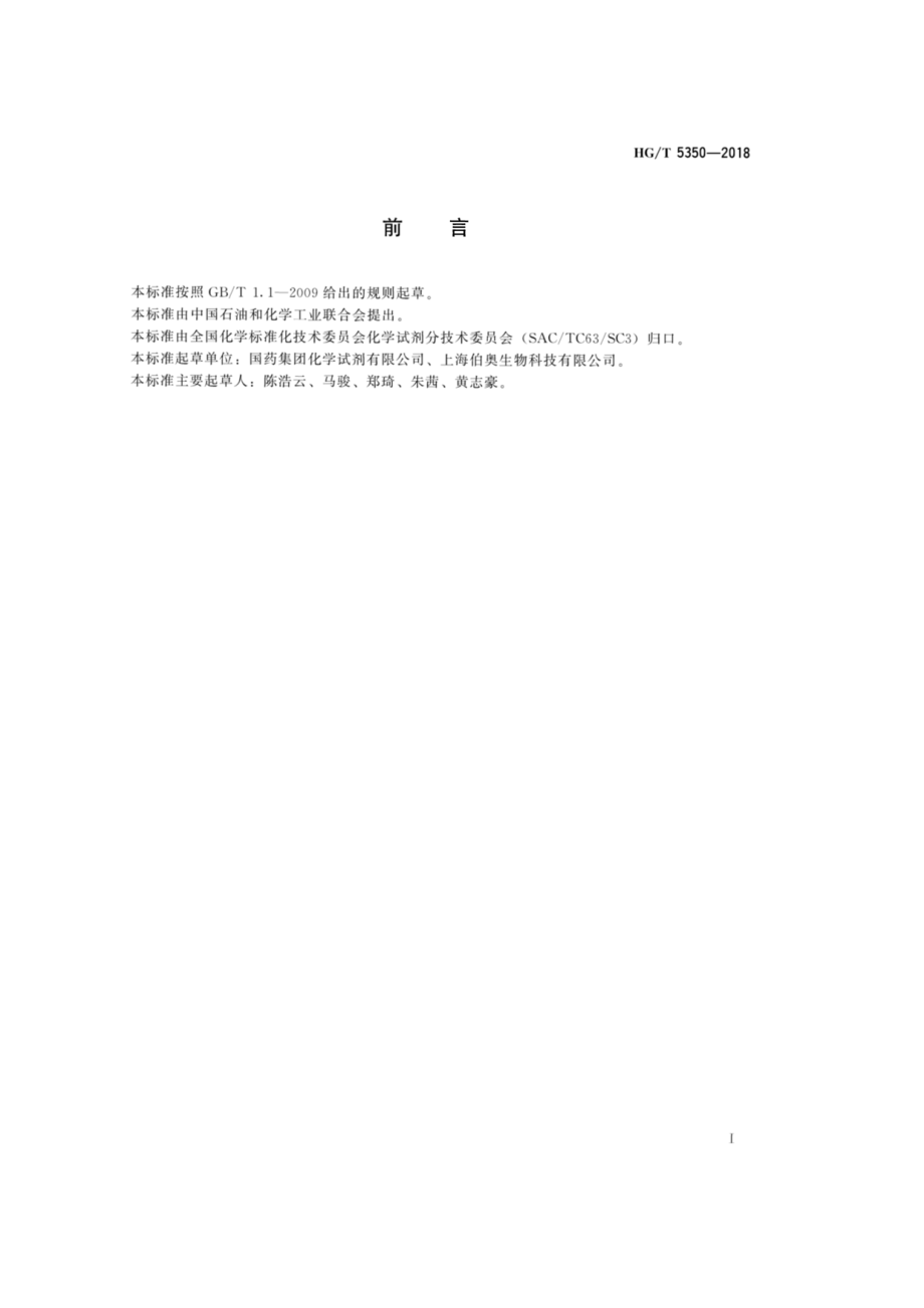 HGT 5350-2018 生物化学试剂三（羟甲基）氨基甲烷.pdf_第2页