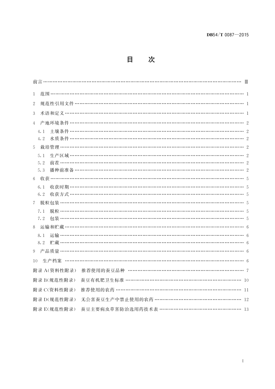 DB54T 0087-2015 无公害农产品 蚕豆生产技术规程.pdf_第2页